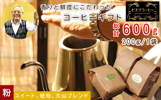 PI01：自家焙煎コーヒー（粉）ギフト箱入り　600g（200g×3種）