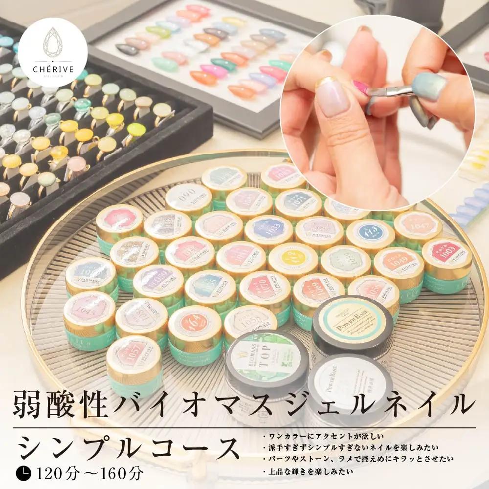 弱酸性バイオマスジェルネイル　シンプルコース　【135P8401】