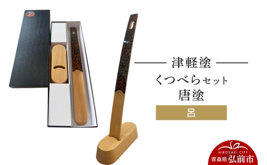 津軽塗 くつべら セット 唐塗 呂 靴べら 靴ベラ  伝統工芸 漆器 青森 おしゃれ お祝い [うるし塗り くつべら シューホーン セット セット品 つがるぬり つがる塗り 靴ベラ 漆器 青森 津軽 津軽塗]