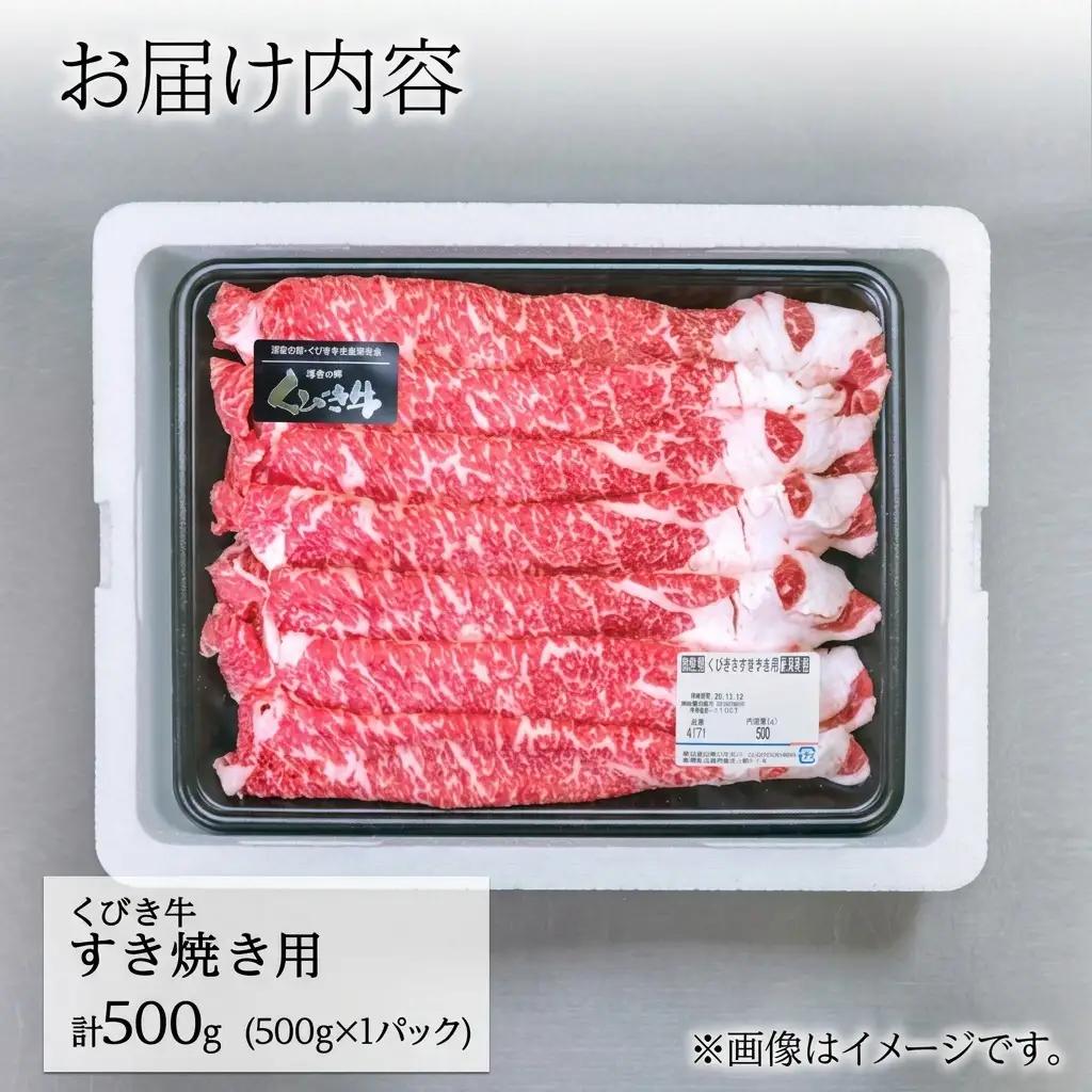 【プロも高評価】くびき牛 すき焼き用肉 500g 国産 すき焼き用肉