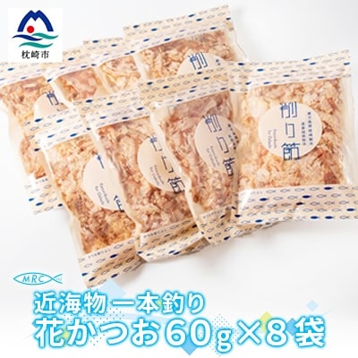 近海物 一本釣り 花かつお 60g×8袋【枕崎産鰹節】A3-86