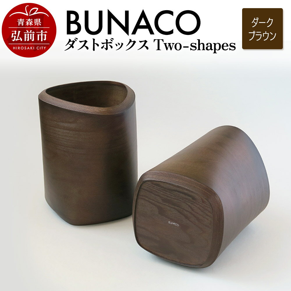 【ふるさと納税】BUNACO ダストボックスTwo-shapes インナー付（ダークブラウン）1個 [木 木工 木工細工 木工品 木製 木製品]