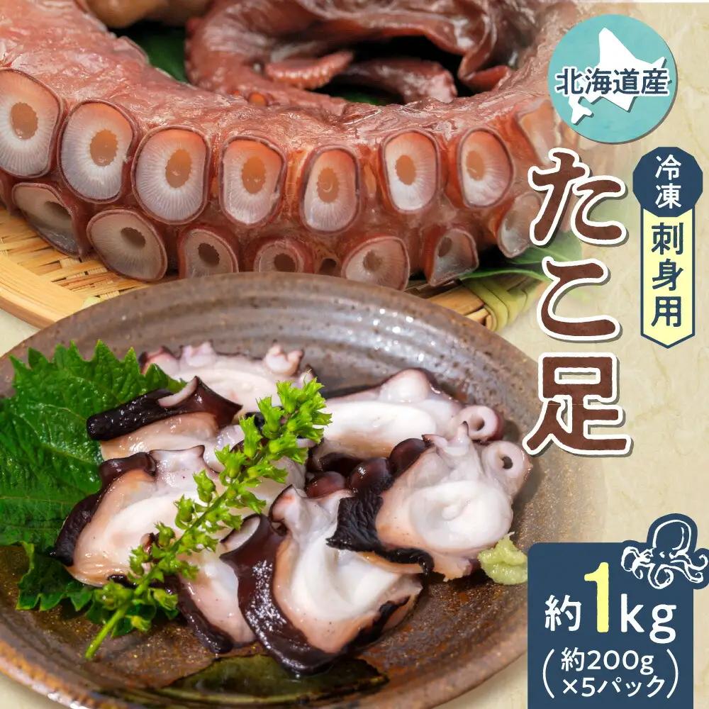刺身用 北海道産 たこ 約１kg (200g×5パック) 冷凍 たこ足