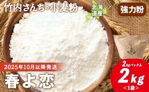 ≪予約販売　2025年10月以降発送≫竹内さんちの小麦粉【北海道 春よ恋（２kg×１袋）保存に便利なチャック付袋！】小麦粉 2kg 春よ恋 小分け お菓子 パン
