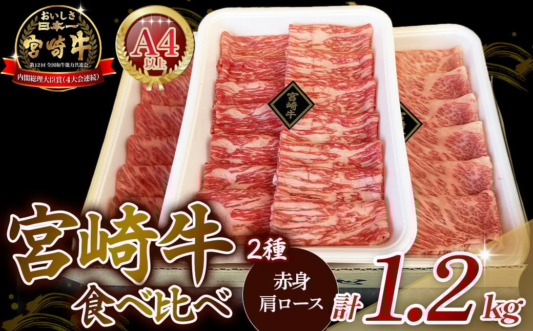 
            A4等級以上 宮崎牛赤身・ローススライス食べ比べ 1.2kg （400g×3） 内閣総理大臣賞 牛肉 和牛 黒毛和牛 ブランド牛 宮崎牛 和牛 国産 赤身スライス ロース ロース肉 スライス肉 食べ比べ
          
