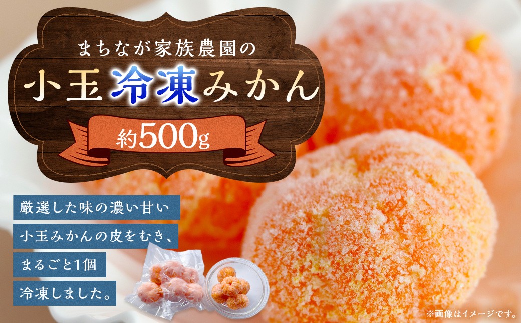 
                  LA-2 まちなが家族農園の小玉冷凍みかん　約500ｇ 小玉冷凍みかん 小玉冷凍ミカン 小玉冷凍蜜柑 冷凍みかん 冷凍ミカン 冷凍蜜柑 小玉みかん 小玉ミカン 小玉蜜柑  みかん ミカン 蜜柑 フルーツ くだもの 果物 ミネラル豊富 太良町 国産 冷凍 贈答用
                