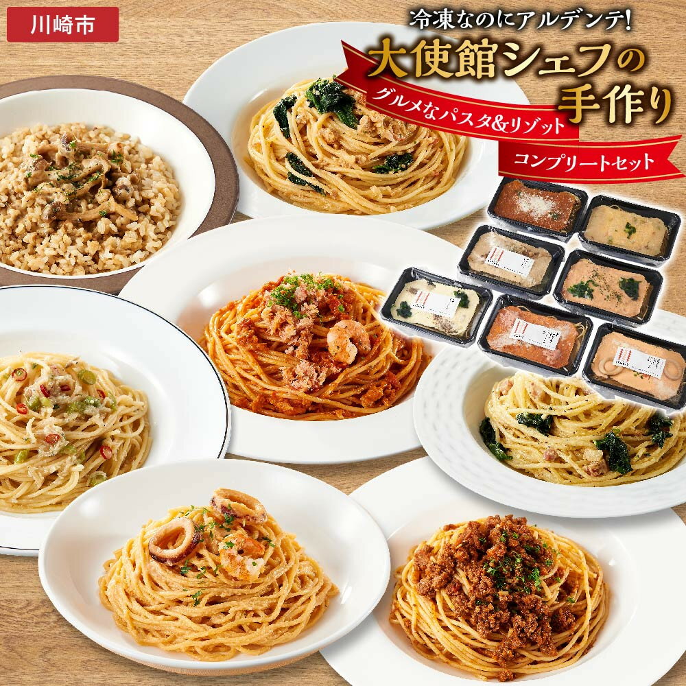 【ふるさと納税】グルメなパスタ＆リゾット　コンプリートセット（7種） | 食品 加工食品 人気 おすすめ 送料無料