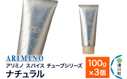 ARIMINO アリミノ スパイスチューブシリーズ【ナチュラル】ヘアスタイリング 100g×3個 [ARIMINO アリミノ スタイリング スタイリング剤 チューブ]