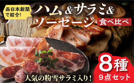 【お中元対象】【のし・ギフト対応可】こだわりハム/ソーセージ食べ比べ 8種9点セット / 佐賀県 / 有限会社ふるさと倶楽部 [41ABCM007]