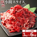 【ふるさと納税】【選べる定期便】馬肉小間スライス 1回あたり約1kg（約500g×2パック）計約3kg 計約6kg 3ヶ月 6ヶ月 定期便 馬肉 小間肉 こま肉 コマ肉 小間切れ 肉 お肉 しぐれ煮 味噌煮 野菜炒め 炒め物 料理用 冷凍 お取り寄せグルメ 熊本県 湯前町 送料無料