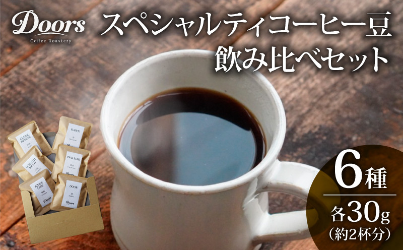 
スペシャルティコーヒー 飲み比べセット30g（約2杯分）×6種類 ブレンド シングル 珈琲 自家焙煎 京都 笠置町 コーヒー 豆 飲み比べ セット お試しセット 珈琲 豆 美味しい お取り寄せ 高級 コーヒー 豆 珈琲 キャンプ アウトドア ふるさと納税 ふるさと納税コーヒー リラックス 京都府 笠置町 Doors Coffee Roastery
