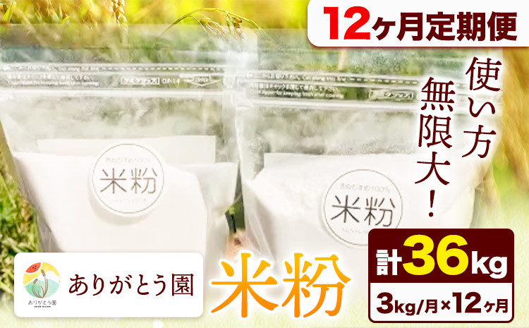 
                  【12ヶ月定期便】米粉 3kg ありがとう園《お申込み月の翌月から出荷開始》岡山県 矢掛町 米 コメ 一等米 料理用 定期便 st-p
                