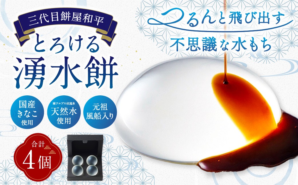 
                  とろける湧水餅 4個入 お菓子 菓子 おかし もち モチ 餅 湧水餅 水もち 和菓子 きな粉 黒蜜
                