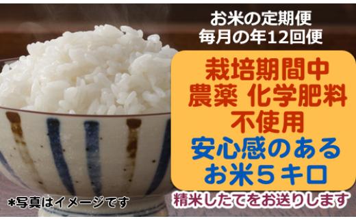 
栽培期間中農薬・化学肥料（窒素成分）不使用のお米定期便（年12回の定期便）
