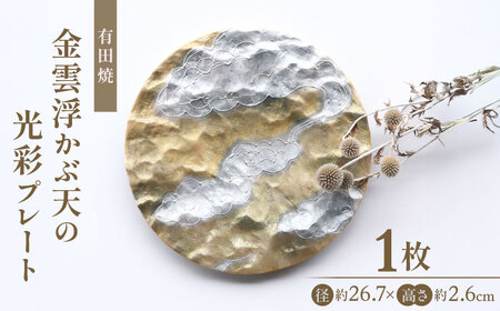 【有田焼】金雲浮かぶ天の光彩プレート / 陶器 皿 有田焼 食器 焼き物 / 佐賀県 [41APAD039]
