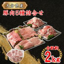 【ふるさと納税】普段使いに便利なパック分け！大分県産豚肉5種詰合せ 合計約2kg ぶた バラ モモ ウデ 冷凍 国産 普段使い 便利 小分け うす切り すきやき 生姜焼き お好み焼き スライス 国産 セット 詰め合わせ 多種 大容量 2000g