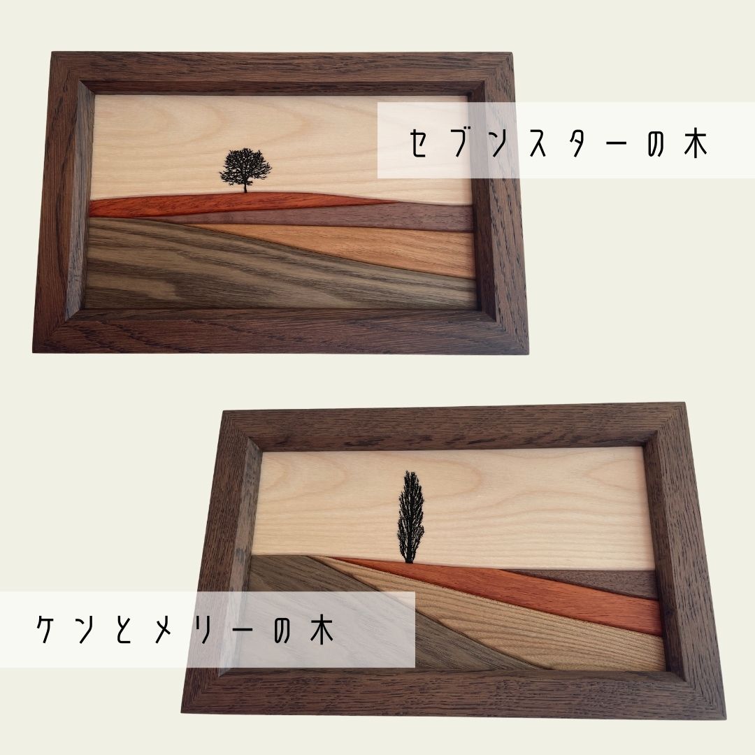 【ふるさと納税】貴妃花 壁掛けアート 木々の丘シリーズ（250mm×160mm）木製品 「セブンスターの木」「ケンとメリーの木」「親子の木」「新栄の丘」｜工芸品 木製品 木 アート インテリア 美瑛 北海道 [022-31]