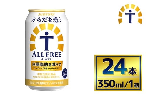 サントリー　からだを想うオールフリー（350ml×24本）