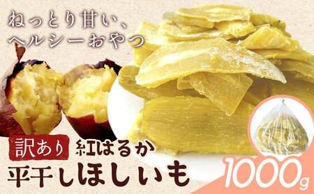 訳あり 紅はるか の 平干し ほしいも 1000g《30日以内に出荷予定(土日祝除く)》株式会社ゆうゆう農園 スイーツ おやつ 芋 さつまいも 和菓子 お菓子 茨城県 河内町 【配送不可地域あり】（沖縄・離島）