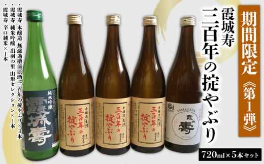 「期間限定」霞城寿三百年の掟やぶり720ml5本ｾｯﾄ第1弾 FY25-225