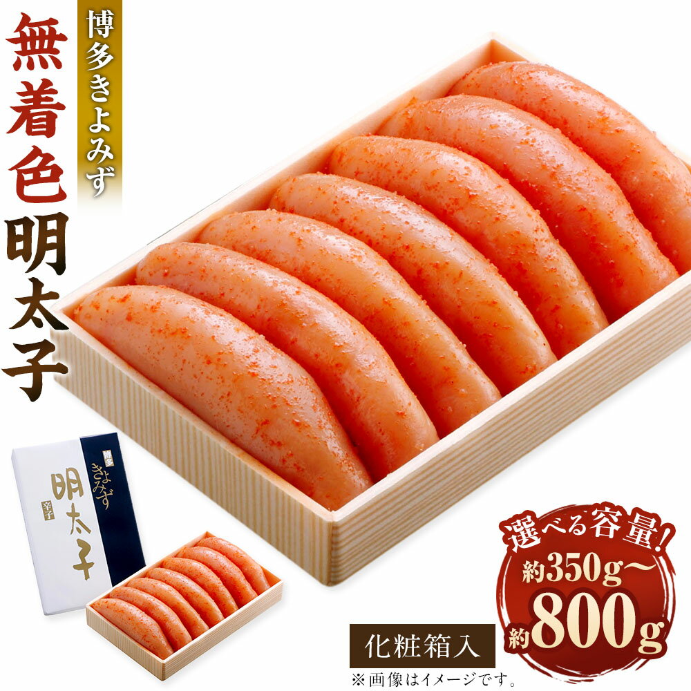 【ふるさと納税】＜選べる内容量＞博多きよみず 無着色明太子 化粧箱入 350g / 450g / 580g / 800g 明太子 めんたいこ たらこ 魚卵 魚介類 水産物 すけとうだら スケトウダラ 九州菊 ご飯のお供 ごはんのお供 おつまみ 冷凍 福岡県 太宰府 市 送料無料