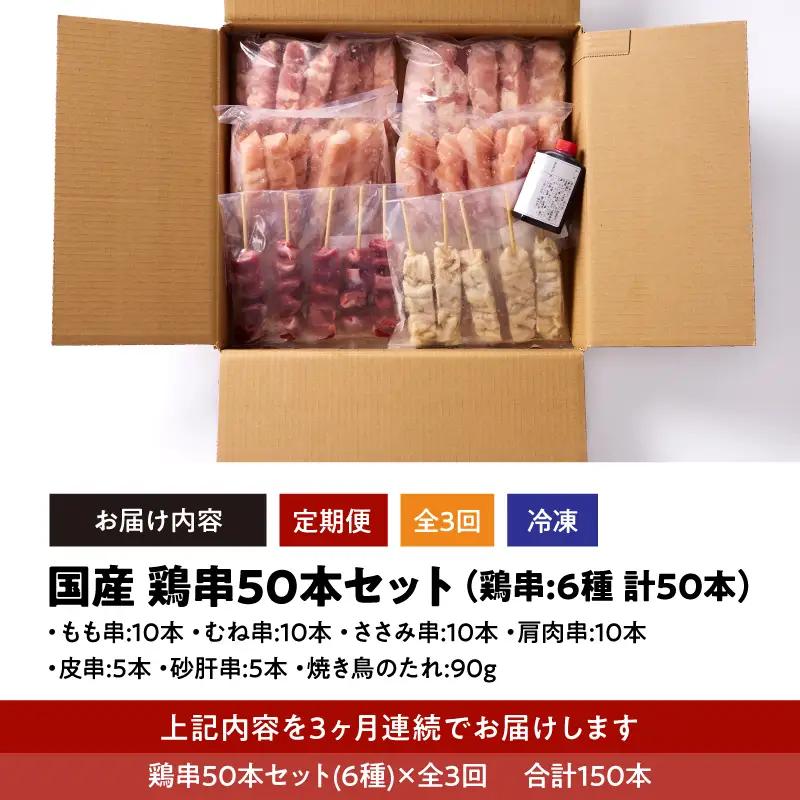 2462 【 毎月 定期 】国産 鶏串 50本 セット 全3回 KN077-T04 肉 鶏肉
