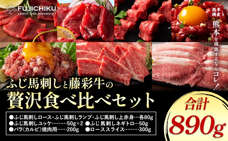 フジチクオリジナル ふじ馬刺し 藤彩牛 の 贅沢食べ比べセット 計 890g 道の駅竜北《30日以内に出荷予定(土日祝除く)》 熊本県 氷川町 肉 牛肉 馬肉 馬刺し 国産 赤身 上赤身 ロース ランプ 馬 セット 食べ比べ バラ カルビ 焼肉 ローススライス 黒毛和牛---hkw_26_yny_33_ts---