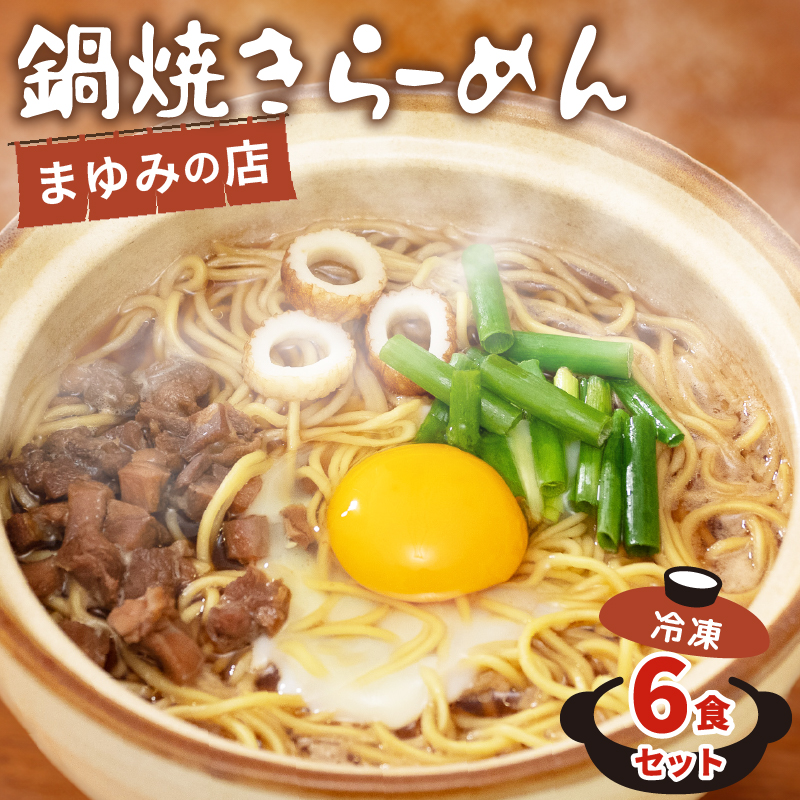 まゆみの店特製 鍋焼きラーメン6食セット