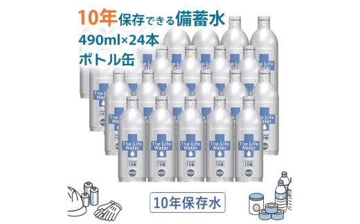
            備蓄水 10年保存水 アルミボトル 490ml×24本 ミネラルウォーター 地下水 長期保存 災害用 避難用品 防災グッズ 災害用
          