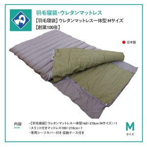 【羽毛寝袋】 ウレタンマットレス一体型 Mサイズ 【創業100年】 寝具 敷布団 敷き布団 寝具 敷布団 敷き布団 布団 敷布団 敷き布団 寝具 敷布団 敷き布団 ふとん 寝具 布団 ふとん 布団 