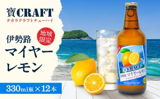Yアルコの寶「CRAFT」伊勢路マイヤーレモン酎ハイ【お酒 酒 チューハイ 酎ハイ レモンチューハイ レモン酎ハイ マイヤーレモン クラフトチューハイ 三重県 御浜町】