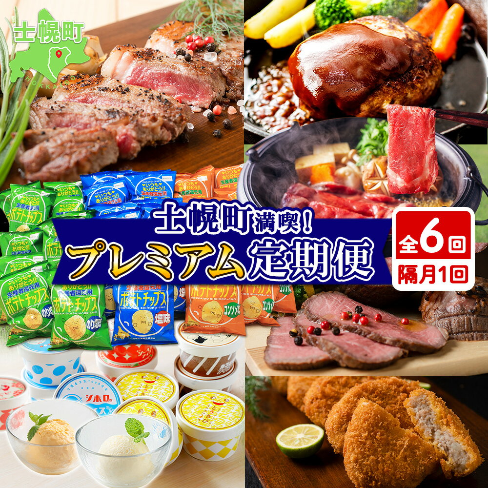 【ふるさと納税】北海道 プレミアム 定期便 全6回 リブロース スライス サーロイン ローストビーフ ゴロッケ 北秀牛 ハンバーグ ポテトチップス ポテチ アイスクリーム アイス コロッケ 肉 牛肉 惣菜 冷凍 詰め合わせ セット 頒布会 送料無料 十勝 士幌町 100000円 X25-2