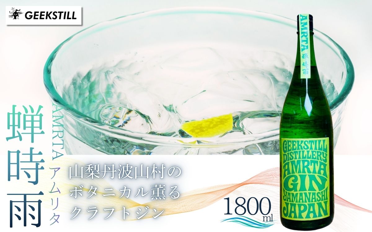 【数量限定】GEEKSTILL クラフトジン 蝉時雨 丹波山産ボタニカル 1800ml × 1本 一升瓶 GIN ジン クラフトジン 国産 ボタニカル お酒 蒸留酒 宅飲み 家飲み 晩酌 ギフト プレゼント 贈り物 父の日 送料無料 ふるさと納税【tab0227-1800】