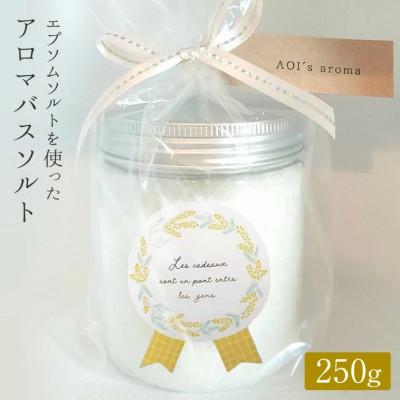 ふるさと納税 守谷市 エプソムソルトを使ったアロマバスソルト250g(3回分) イランイラン|天然精油