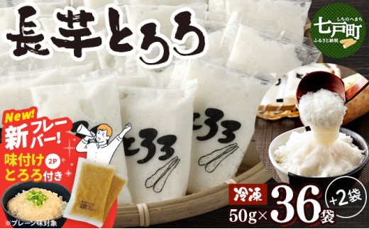 《新フレーバー登場！！》青森県産 冷凍長芋とろろパック(プレーン) 50g×36パック＋冷凍長芋とろろ(味付)2パック【青森県産とろろ 冷凍 長芋 山芋 青森 七戸町 送料無料 小分け プレーン 無添加 個梱包 とろろパック ご飯のお供】【02402-0163-a】