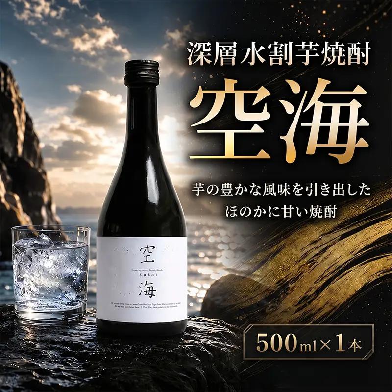 深層水割芋焼酎 空海 500ml×1本 お酒 高知県 安芸市