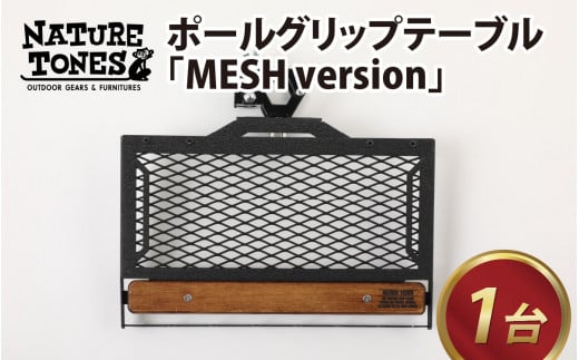 【ネイチャートーンズ】ポールグリップテーブル MESH version[D-024025_02]