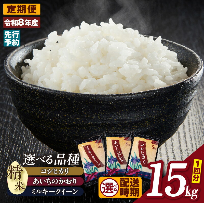 【ふるさと納税】【定期便】令和8年産【先行予約】 新米 あいちのかおり / コシヒカリ / ミルキークイーン（精米）【15kg】【お米の品種と配送回数をお選びください！】1袋あたり5kg 米 予約 令和8年産 ご飯 ブランド米 白米 お米 愛知県 知立市 人気 おいしい 送料無料
