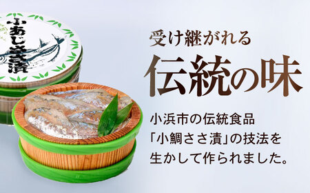 【6回定期便/2ヵ月ごと】小あじささ漬 半樽 70g×2樽 / あじ アジ 魚 ささ漬け 【配送不可地域：離島】 小浜市 / 小浜海産物[BFAA107]