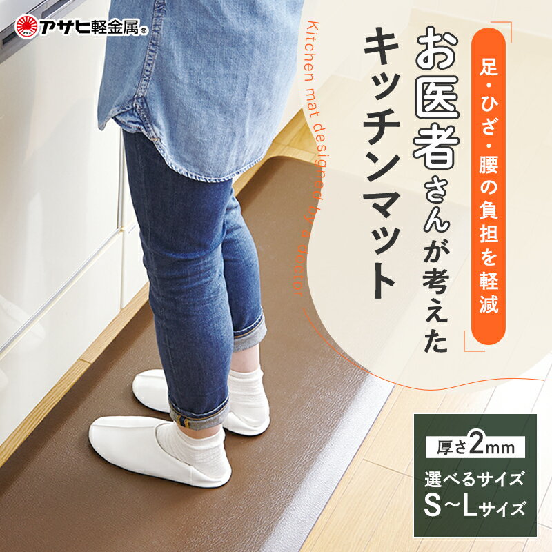 【ふるさと納税】[ ドクターマット（選べるサイズ・カラー） ] キッチンマット 厚手 体圧分散 抗菌 拭ける キッチン用品 お手入れ簡単 アサヒ軽金属 【80周年特別寄付額】　お届け：ご入金日より2か月程度で発送
