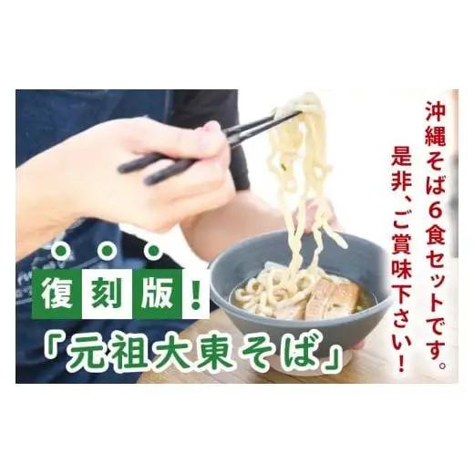 沖縄そば　６食セット