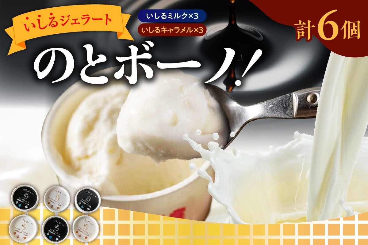 
            いしるジェラート「のとボーノ！」詰め合わせ6個セット（ミルク／キャラメル各3個）
          