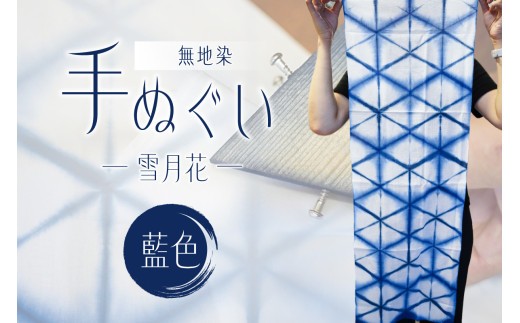 無地染　手ぬぐい　（雪月花）藍色 【雑貨 伝統工芸品 染物 染色 ハンカチ 日用品 小物】