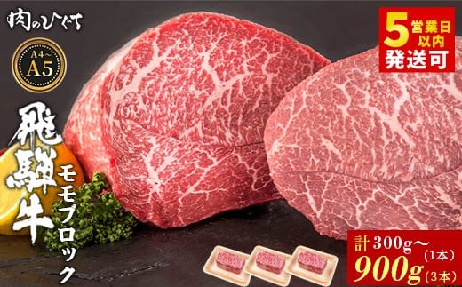
                  選べる！ 飛騨牛 ももブロック 300～900g ローストビーフ ステーキ 焼肉 A5 A4 もも もも肉 ブロック肉 塊肉 国産 牛 冷凍 和牛 牛肉 豪華 ギフト 贈答 にく お肉 肉 東白川村 岐阜 飛騨 贅沢 霜降り 赤身 肉のひぐち
                