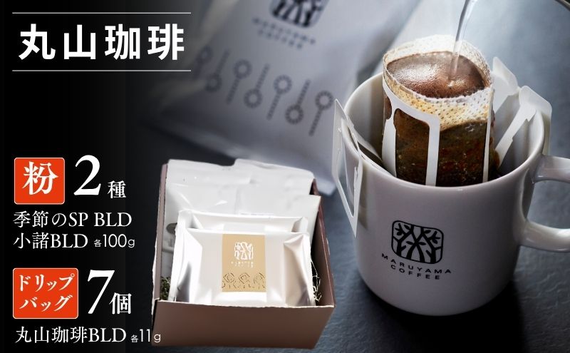 コーヒー 丸山珈琲 ドリップバック コーヒー粉 セット ドリップバックスペシャルティコーヒー＆ドリップバッグセット(粉) 珈琲 飲料 ドリップコーヒー オリジナル ブレンド 小諸ブレンド