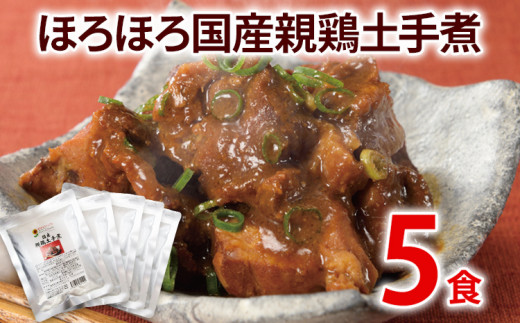 ほろほろ国産親鳥土手煮 5パック