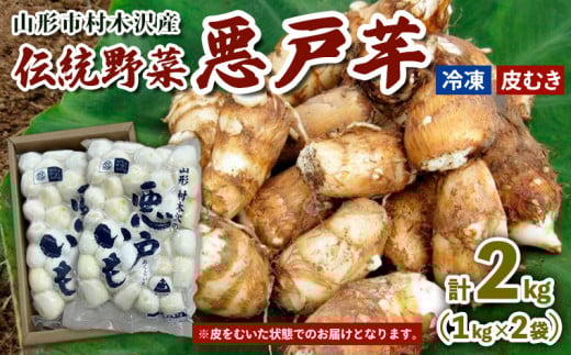 山形市の伝統野菜 村木沢の「悪戸芋」 冷凍皮むき 2kg(1kg×2袋) FY25-124