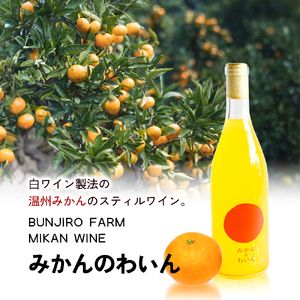 【 小豆島 】文次郎農園 小豆島100％ みかんのわいん 750ml お酒 酒 ワイン みかん 蜜柑 ミカン 温州みかん 香川 香川県 土庄 土庄町