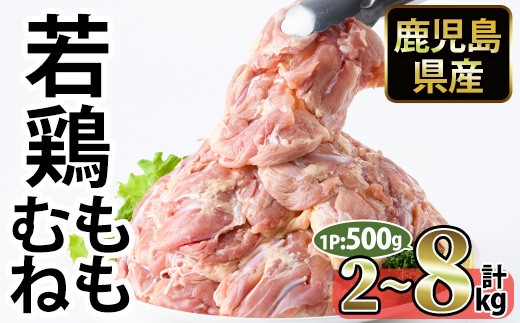 
                  No.1357/1358/1359 ＜選べる！＞鹿児島県産若鶏もも肉・むね肉(合計2kg～8kg) 国産 九州産 鹿児島県産 鶏肉 若鶏 とり肉 もも肉 モモ肉 むね肉 ムネ肉 小分け 肉 冷凍 おかず お弁当 おつまみ 唐揚げ チキン南蛮 サラダチキン 【南九フーズ】
                
