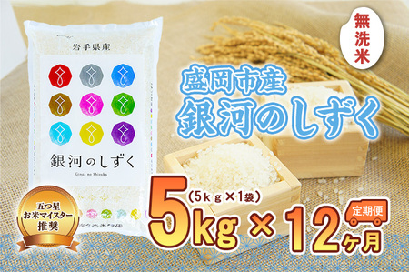 米 定期便 12ヶ月 銀河のしずく 無洗米 5kg お米 精米 白米 こめ コメ おこめ ごはん お米マイスター 推奨 ブランド米 常温 国産 岩手県 岩手 盛岡市産 定期 お楽しみ 12回